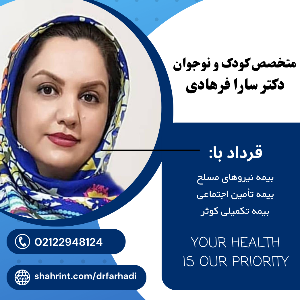 متخصص اطفال سارا فرهادی در